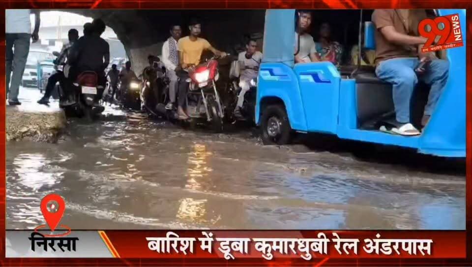 निरसा : बारिश में डूबा कुमारधुबी रेल अंडरपास, राहगीरों और वाहन चालकों की बढ़ी मुसीबत
#Nirsa #Kumardhubi #RailUnderpass #Waterlogging #MonsoonTrouble #DhanbadNews #JharkhandNews #BreakingNews #PublicIssue**