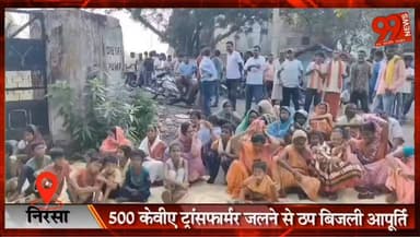 निरसा : 500 केवीए ट्रांसफार्मर जलने से ठप बिजली आपूर्ति, बहाली की मांग को लेकर धरने पर बैठे ग्रामीण
#Nirsa #PowerCrisis #TransformerBurnt #ElectricitySupply #PublicProtest #DhanbadNews #JharkhandNews #BreakingNews