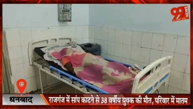धनबाद : राजगंज में सांप काटने से 38 वर्षीय युवक की मौत, परिवार में मातम
#Dhanbad #Rajganj #SnakeBite #AccidentNews #DhanbadNews #JharkhandNews #BreakingNews #LocalNews