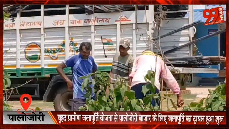 पालोजोरी : वृहद ग्रामीण जलापूर्ति योजना से पालोजोरी बाजार के लिए जलापूर्ति का ट्रायल हुआ शुरू, कुछ दिनों के अंदर पालोजोरी बाजार वासियों को मिलने लगेगा शुद्ध पेयजल
#Palojori #DrinkingWater #WaterSupplyScheme #DeogharNews #RuralDevelopment #CleanWater #JharkhandNews #PublicUtility