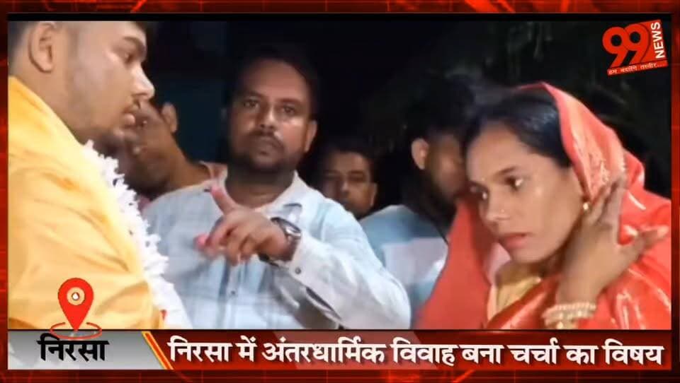 निरसा में अंतरधार्मिक विवाह बना चर्चा का विषय, प्रेमी युगल ने हिंदू रीति-रिवाज से रचाई शादी, जाति-धर्म की दीवारें तोड़ प्रेम को दी मंजिल, दोनों ने कहा- अपनी मर्जी से लिया विवाह का फैसला
#Nirsa #InterfaithMarriage #LoveMarriage #DhanbadNews #JharkhandNews #SocialHarmony #BreakingNews #ViralNews