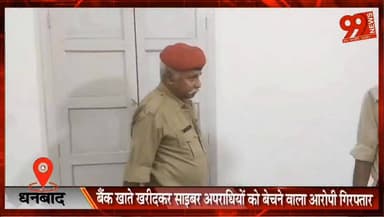 धनबाद : बैंक खाते खरीदकर साइबर अपराधियों को बेचने वाला आरोपी गिरफ्तार, कई एटीएम कार्ड और सिम बरामद
#Dhanbad #CyberCrime #CyberFraud #PoliceAction #ATMCard #SIMCard #DhanbadPolice #JharkhandNews #BreakingNews