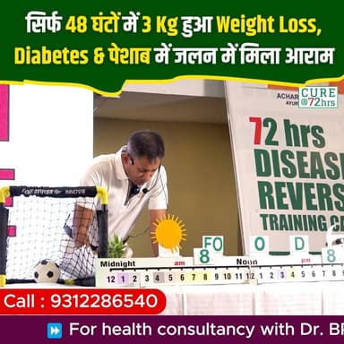 सिर्फ 48 घंटों में 3 Kg हुआ Weight Loss!
Diabetes और पेशाब में जलन की समस्या में भी मिला आराम
📞 Helpline Number: 9312286540
📲 WhatsApp Number: 9560979433
#WeightLoss #DiabetesControl #HealthTransformation #DrBRC #SuccessStory