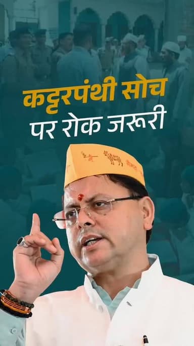 मदरसों में 500 वर्ष पुरानी कट्टरपंथी सोच की नहीं, बल्कि आधुनिक, वैज्ञानिक और रोजगारोन्मुखी शिक्षा की आवश्यकता है। हमारा लक्ष्य है कि समाज के प्रत्येक वर्ग के बच्चे गुणवत्तापूर्ण एवं आधुनिक शिक्षा प्राप्त करें, राष्ट्र की मुख्यधारा से जुड़ें और देश के विकास तथा राष्ट्रहित में अपना सार्थक योगदान दें।
स्रोत :- पुष्कर सिंह धामी