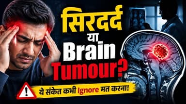 World Brain Tumour Day Special : सर दर्द से शुरू होती हैं खतरनाक बीमारी#WorldBrainTumourDay
#BrainTumour
#BrainHealth
#HealthAwareness
#MedicalAwareness
#Headache
#Neurology
#HealthNews
#WorldHealth
#BrainTumorSymptoms
#HealthTips
#AwarenessCampaign
#MedicalNews
#HealthyLife
#HindiHealthNews
#LatestHealthNews
#BrainDisease