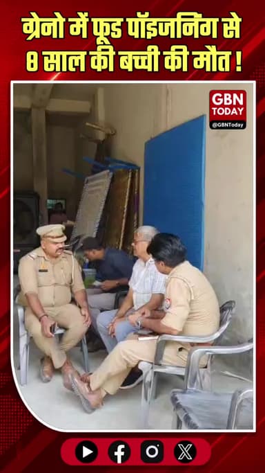 ग्रेटर नोएडा: संदिग्ध 'फूड पॉइजनिंग' से 8 साल की बच्ची की मौत, परिवार के 3 सदस्य गंभीर
#GreaterNoida #FoodPoisoning