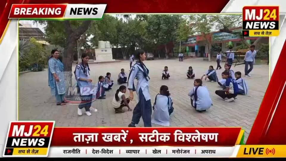 कुंडली के PM SHRI स्कूल में ग्रीष्मकालीन शिविर का सफल समापन
🔹 खेल, कला और संस्कृति से निखरी विद्यार्थियों की प्रतिभा
🔹 विश्व पर्यावरण दिवस पर हुआ पौधारोपण अभियान
🔹 बच्चों ने सीखे भारतीय संस्कृति और हरियाणा की विरासत के रंग
🔹 एक सप्ताह तक चला ज्ञान और मनोरंजन का अनूठा संगम
🔹 विद्यार्थियों के सर्वांगीण विकास का बना मंच
#MJ24News #Kundli #Sonipat #SummerCamp2026 #PMSHRISchool #EducationNews #StudentDevelopment #WorldEnvironmentDay #PlantationDrive #HaryanaEducation #CreativeLearning #SchoolActivities #KundliNews #SonipatNews #Haryana