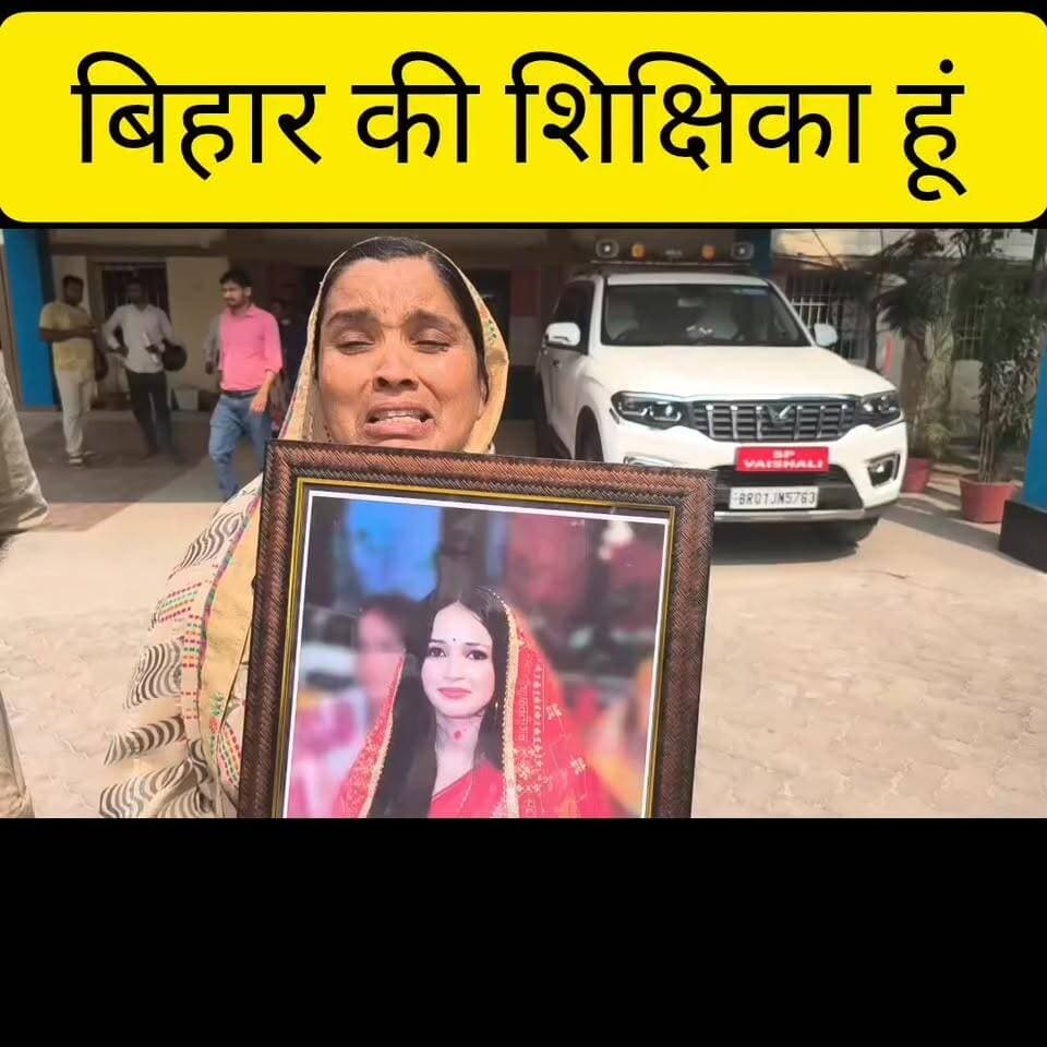 एक मां... हाथों में बेटी की तस्वीर... आंखों में आंसू... और दिल में सिर्फ एक सवाल— आखिर मेरी बेटी को न्याय कब मिलेगा?
#टैग #हाजीपुर #वैशाली #न्याय_की_गुहार #बेटी_को_न्याय_दो #JusticeForDaughter #महिला_न्याय #दहेज_प्रताड़ना #संदिग्ध_मौत #पीड़ित_परिवार #बिहार_समाचार #हाजीपुर_न्यूज #वैशाली_न्यूज #YoungIndiaNews #JusticeDelayedJusticeDenied #VoiceForJustice #CrimeNews #BiharNews #HumanStory #GroundReport #NewsUpdate