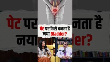 डॉक्टर कैसे बनाते हैं नया Urine Bladder #cancer #healthopd
