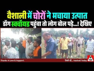 गोरौल में चोरों ने मचाया उत्पात,डॉग स्क्वॉयड पहुंचा तो लोग बोल पड़े...! #vaishali #goraul #crimenews