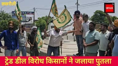 बीकेयू (शहीद भगत सिंह) व किसानों ने छछरौली एमएल वर्मा चौंक पर ट्रेड डील के विरोध में प्रधानमंत्री मुख्यमंत्री का जलाया पुतला
#hr71 #Sadora #kisanunion #jagadhri #haryana #kisanektazindabaad