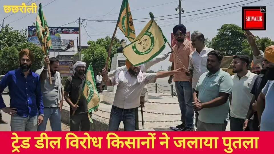 बीकेयू (शहीद भगत सिंह) व किसानों ने छछरौली एमएल वर्मा चौंक पर ट्रेड डील के विरोध में प्रधानमंत्री मुख्यमंत्री का जलाया पुतला
#hr71 #Sadora #kisanunion #jagadhri #haryana #kisanektazindabaad