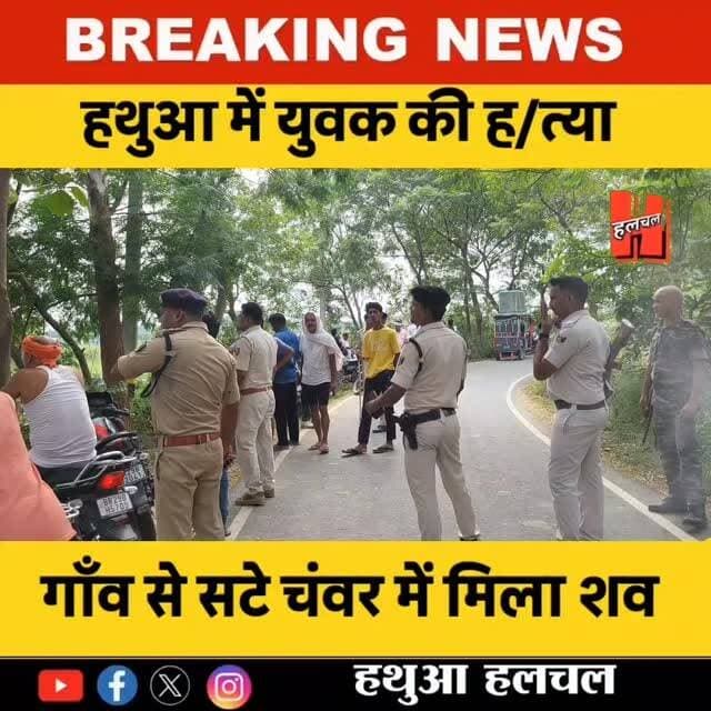 गोपालगंज -📍 हथुआ में पूर्व सरपंच के बेटे की धारदार हथियार से ह/त्या, खून से लथपथ चंवर से बरामद हुआ श/व
#hathuanews #bigbreaking #bignews #viralnews #shortsnews