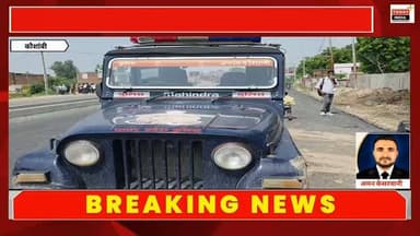 जंगल में मिला लाइनमैन का शव, बाइक बरामद; मौके पर पहुंचे एसपी, जांच तेज
कौशाम्बी। चरवा थाना क्षेत्र के बाराडोली गांव के पास जंगल में सोमवार सुबह एक युवक का शव मिलने से हड़कंप मच गया। सूचना पर पहुंची पुलिस ने घटनास्थल से कुछ दूरी पर एक संदिग्ध मोटरसाइकिल बरामद की। जांच के दौरान जंगल में एक युवक का शव मिला, जिसकी पहचान थाना चरवा क्षेत्र के पंसौर गांव निवासी राजू पुत्र देवीदीन (30) के रूप में हुई।
पुलिस के अनुसार ग्रामीण की सूचना पर मौके पर पहुंचकर बाइक की जांच की गई और आसपास कॉम्बिंग के दौरान शव बरामद हुआ। फील्ड यूनिट की टीम ने घटनास्थल से साक्ष्य एकत्र किए हैं। शव को कब्जे में लेकर पंचायतनामा भर पोस्टमार्टम के लिए भेज दिया गया है।
घटना की सूचना पर पुलिस अधीक्षक कौशाम्बी सत्यनारायण भी मौके पर पहुंचे और घटनास्थल का निरीक्षण कर अधिकारियों को आवश्यक निर्देश दिए। पुलिस घटना के सभी पहलुओं की जांच कर रही है।
#Kaushambi #Charwa #Baradoli #Pansaur #Raju LineMan MurderMystery DeadBodyFound BreakingNews Kausha