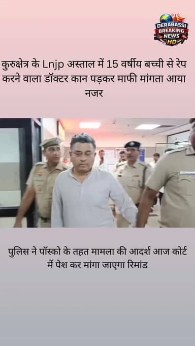 कुरुक्षेत्र के Lnjp अस्ताल में 15 वर्षीय बच्ची से रेप करने वाला डॉक्टर कान पड़कर माफी मांगता आया नजर, पुलिस ने पॉस्को के तहत मामला की आदर्श आज कोर्ट में पेश कर मांगा जाएगा रिमांड।#kurukshetra_highlights #kurukshetra_city