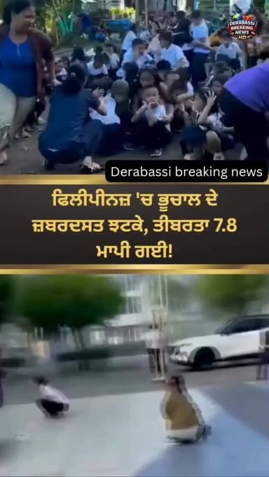 ਫਿਲੀਪੀਨਜ਼ 'ਚ ਭੂਚਾਲ ਦੇ ਜ਼ਬਰਦਸਤ ਝਟਕੇ ਮਹਿਸੂਸ ਕੀਤੇ ਗਏ। ਰਿਕਟਰ ਸਕੇਲ 'ਤੇ ਭੂਚਾਲ ਦੀ ਤੀਬਰਤਾ 7.8 ਮਾਪੀ ਗਈ, ਜਿਸ ਕਾਰਨ ਲੋਕਾਂ ਵਿੱਚ ਦਹਿਸ਼ਤ ਦਾ ਮਾਹੌਲ ਬਣ ਗਿਆ। ਕਈ ਇਲਾਕਿਆਂ ਵਿੱਚ ਲੋਕ ਘਰਾਂ ਅਤੇ ਇਮਾਰਤਾਂ ਤੋਂ ਬਾਹਰ ਨਿਕਲ ਆਏ। ਪ੍ਰਸ਼ਾਸਨ ਵੱਲੋਂ ਸਥਿਤੀ 'ਤੇ ਨਜ਼ਰ ਰੱਖੀ ਜਾ ਰਹੀ ਹੈ।
#Philippines #Earthquake #BreakingNews #SeeratTV #EarthquakeAlert ViralNews WorldNews