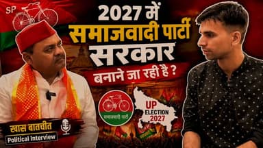 UP CHUNAV 2027||क्या कुछ कहा समाजवादी पार्टी के वरिष्ठ नेता ने देखिये..
#mathura #samajwadipartyofficial #mulaqaat #uttarpradesh #upchunav2027