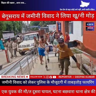 बेगूसराय में जमीन विवाद को लेकर पुलिस के सामने ताबड़तोड़ फा*य*रिंग एक युवक की मौ/त, दूसरा घायल
#begusaraibreaking #BegusaraiCrime #begusaraipolice #BegusaraiNews #Begusarai #faceofbihar Bihar Police Begusarai Police अपना बेगूसराय बेगूसराय नगर निगम Begusarai news R.J.D - राष्ट्रीय जनता दल कॉकरोच जनता पार्टी