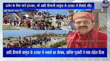 दर्शन के लिए घंटों इंतजार, माँ आदि हिमानी चामुंडा के दरबार में रिकॉर्ड भीड़ | माँ आदि हिमानी चामुंडा के दरबार में उमड़ी आस्था की लहर! दर्शन के लिए लगी लंबी लाइनें, सुनिए मंदिर के पुजारी की खास बात।
#AadiHimaniChamunda #JaiMataDi #ChamundaDham #HimachalNews #Bhakti #TempleCrowd #DevotionalJourney #EkNazarHimachalNews #KangraNews #HimachalPradesh 🙏🕉️
