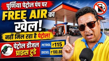 पूर्णिया NH 27 के पेट्रोल पंपों की सच्चाई: क्या आपको मिल रही है 'Free Air' की सुविधा? ⛽
#PetrolPump #NH27 #PetrolPriceToday #FreeAir #डीजल_रेट
पूर्णिया के सबसे बड़े पेट्रोल पंप से देखिए हमारी यह विशेष ग्राउंड रिपोर्ट। आज जब हमने पेट्रोल पंप का जायजा लिया तो कई चौंकाने वाली बातें सामने आईं। ग्राहकों को पेट्रोल के लिए परेशान होना पड़ रहा है और डीजल-पेट्रोल के रेट भी काफी बढ़े हुए हैं।
सबसे बड़ा सवाल: क्या आपको पेट्रोल पंप पर मुफ्त हवा (Free Air) मिलती है? हमने NH 27 के पेट्रोल पंपों पर इसकी पड़ताल की।
कुछ जगह सुविधा है, लेकिन कई पेट्रोल पंपों पर यह मशीनें या तो खराब हैं या सुविधा ही नहीं है। इसका सीधा असर आपकी जेब पर पड़ता है, क्योंकि सही हवा न होने से गाड़ी का माइलेज कम हो जाता है।
आप जब पेट्रोल भरवाने जाते हैं तो क्या आपको मुफ्त हवा मिलती है?
कमेंट में अपना अनुभव हमारे साथ साझा करें और इस वीडियो को ज्यादा से ज्यादा लोगों तक पहुँचाएं ताकि सबको उनके अधिकारों के बारे में पता चले। पूर्णिया की सच्ची और पक्की खबरों के लिए पेज को फॉलो करें।