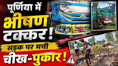 पूर्णियाँ: गढ़बनैली बैसा चौक पर भीषण सड़क हादसा, 3 की हालत बेहद गंभीर 🚨 | Purnia News
#PurneaAccident #PurniaPolice #PurniaNews #Purnealatestnews #सड़क_हादसा
पूर्णियाँ के गढ़बनैली स्थित बैसा चौक के पास आज सुबह एक बड़ा सड़क हादसा हो गया। बंगाल के मालदा जिले से आ रही एक आम लदी गाड़ी इस दुर्घटना का शिकार हुई है।
हादसे में तीन लोगों की हालत बहुत गंभीर बताई जा रही है। गनीमत रही कि घटना की सूचना मिलते ही स्थानीय पुलिस तुरंत मौके पर पहुंच गई और त्वरित कार्रवाई करते हुए सभी घायलों को बिना देरी किए अस्पताल में भर्ती करा दिया है।
पुलिस आगे की जांच और सड़क साफ कराने की कार्रवाई कर रही है।
घटनास्थल की पूरी जानकारी और प्रशासन की कार्रवाई देखने के लिए वीडियो को पूरा देखें। सड़क पर चलते समय हमेशा सावधानी बरतें और सुरक्षित रहें।