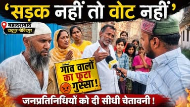 " सड़क नहीं तो वोट नहीं ": #बहादराबाद के #दादुपुर गोविंदपुर में फूटा #ग्रामीणों का गुस्सा, #जनप्रतिनिधियों को दी सीधी #चेतावनी
Ravi Bahadur
District Magistrate Haridwar
Press Club Haridwar
#SadakNahiToVoteNahi #DadupurGovindpur #Bahadrabad #HaridwarNews #VikasKiMaang #Uttarakhand #ElectionBoycott #जनसमस्या #विकास_की_सड़क #UttarakhandNews