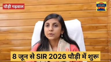 मतदाता सूची पुनरीक्षण अभियान का घर-घर चरण शुरू, हर पात्र नागरिक का नाम मतदाता सूची में दर्ज करना प्राथमिकता
#SIR2026 #Dmpauri #NewsUpdate #pauri #uttarakhand