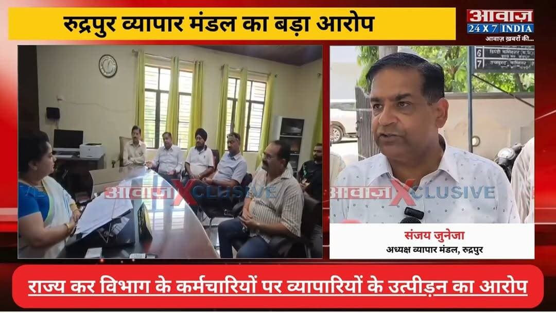 रुद्रपुर व्यापार मंडल का बड़ा आरोप, राज्य कर विभाग के कर्मचारियों पर व्यापारियों के उत्पीड़न का आरोप
#AwaazIndiaNational #Uttarakhand #Rudrapur #VyaparMandal #SanjayJuneja #GSTDepartment #StateTaxDepartment #UdhamSinghNagarPolice #latestnews