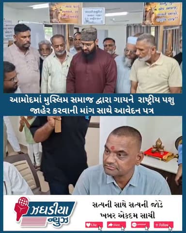 આમોદમાં મુસ્લિમ સમાજ દ્વારા ગાયને રાષ્ટ્રીય પશુ જાહેર કરવાની માંગ સાથે આવેદન.#Amod #Bharuch #CowProtection #NationalAnimal #hindumuslimunity