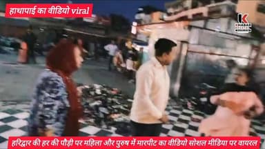 महिलाओ से हाथापाई" जहां धोने जाते है पाप" उसी पवित्र तीर्थ स्थल पर महिला पुरुष में मारपीट" वीडियो वायरल पुलिस कर रही जांच।
#followerseveryone #explorepage #haridwar #highlightsシ゚ #ExposedTruth #viralpost #haridwardiaries