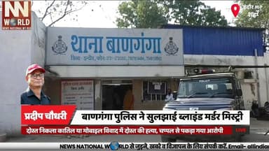 बाणगंगा पुलिस ने सुलझाई ब्लाइंड मर्डर मिस्ट्री
#IndoreCrime #MurderMystery #BanGangaPolice #CrimeNews #PoliceInvestigation
#इंदौर_क्राइम
#हत्या_का_खुलासा
#बाणगंगा_पुलिस
#मर्डर_मिस्ट्री
#पुलिस_जांच
रोहित हत्याकांड
बाणगंगा थाना
चप्पल से खुलासा
मोबाइल विवाद
दोस्त बना कातिल
पोस्टमार्टम रिपोर्ट
हत्या का खुलासा
ऋषि नगर
पुलिस जांच
आरोपी गिरफ्तार
Rohit Murder Case
BanGanga Police
Murder Mystery Solved
Mobile Dispute
Friend Turned Killer
Postmortem Report
Crime Investigation
Rishi Nagar
Accused Arrested
Indore Crime News