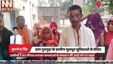 ग्राम गुरुगुदा के ग्रामीण मूलभूत सुविधाओं से वंचित
#RewaNews #RuralDevelopment #BasicFacilities #JanChaupal #MadhyaPradesh
मूलभूत सुविधाओं को तरस रहा गुरुगुदा गांव या ग्रामीणों ने जन चौपाल लगाकर समस्याओं के समाधान की उठाई मांग या सड़क, बिजली और पानी के लिए जूझ रहे ग्रामीण
#रीवा_समाचार
#ग्रामीण_समस्याएं
#मूलभूत_सुविधाएं
#जन_चौपाल
#मध्यप्रदेश_न्यूज
ग्राम गुरुगुदा
जवा जनपद
ग्रामीण समस्याएं
सड़क निर्माण
बिजली संकट
पेयजल समस्या
प्रधानमंत्री आवास योजना
जन चौपाल
देवखर पंचायत
रीवा समाचार
Guruguda Village
Jawa Janpad
Rural Issues
Road Construction
Electricity Crisis
Drinking Water Problem
PM Awas Yojana
Jan Chaupal
Devkhar Panchayat
Rewa News