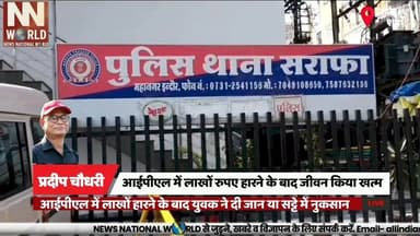 आईपीएल में लाखों रुपए हारने के बाद जीवन किया खत्म
#IndoreNews #IPLBetting #CrimeNews #PoliceInvestigation
#इंदौर_समाचार
#आईपीएल_सट्टा
#पुलिस_जांच
#क्राइम_न्यूज
अमन मालाकार
सराफा थाना
आईपीएल सट्टा
नोट
आर्थिक नुकसान
मानसिक तनाव
पुलिस जांच
नालिया बाखल
इंदौर क्राइम
Aman Malakar
Sarafa Police Station
IPL Betting
Note
Financial Loss
Mental Stress
Police Investigation
Indore News
Crime Case
Gambling Loss