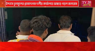 ইন্দাসে তৃনমূলের প্রাসাদোপম দলীয় কার্যালয়ে আছড়ে পড়ল জনরোষ, তালা ভেঙে ভেতরে ঢুকে মিললো বস্তা বস্তা শাড়ি