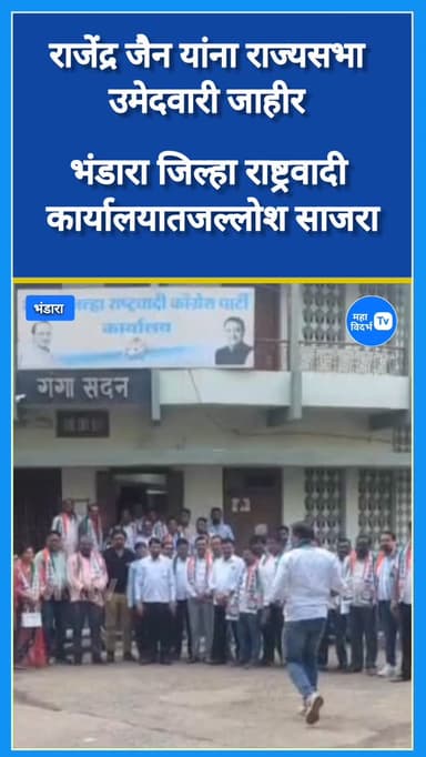 भंडारा _राजेंद्र जैन यांना राज्यसभा उमेदवारी जाहीर झाल्यानंतर जिल्हा राष्ट्रवादी कार्यालयात जल्लोश
