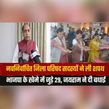 नवनिर्वाचित जिला परिषद सदस्यों ने ली शपथ
भाजपा के खेमे में जुड़े 29, जयराम ने दी बधाई
#DistrictCouncil #OathCeremony #BJP #LocalPolitics #HimachalPolitics #JaiRamThakur #PoliticalNews #DistrictCouncilMembers #Governance #ElectionUpdate #BJPNews #HimachalNews #PublicService #Leadership #NewsUpdate #thesummernewshimachal