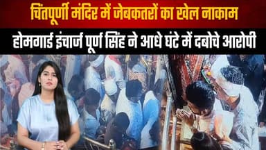 चिंतपूर्णी मंदिर में जेबकतरों का खेल नाकाम
होमगार्ड इंचार्ज पूर्ण सिंह ने आधे घंटे में दबो| चे आ| रोपी
#ChintpurniTemple #PickpocketCaught #HomeGuard #HimachalNews #TempleSecurity #BreakingNews #CrimeNews #thesummernewshimachal