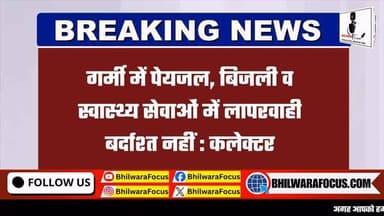 ☀️ गर्मी में लापरवाही नहीं होगी बर्दाश्त!
कलेक्टर जसमीत सिंह संधू ने अधिकारियों को दिए सख्त निर्देश
💧 ग्रामीण और शहरी क्षेत्रों में नियमित पेयजल आपूर्ति सुनिश्चित करने के निर्देश
⚡ बिजली से जुड़ी लंबित शिकायतों के त्वरित निस्तारण पर जोर
🏥 अस्पतालों में दवाइयों, पेयजल, फायर सेफ्टी और आपातकालीन व्यवस्थाओं की समीक्षा
🧹 नगर निगम को शहर की सफाई व्यवस्था पर विशेष ध्यान देने के निर्देश
📢 कलेक्टर बोले – “भीषण गर्मी में आमजन को राहत पहुंचाना सर्वोच्च प्राथमिकता है।”
#Bhilwara #BhilwaraNews #RajasthanNews #CollectorMeeting #JasmeetSinghSandhu SummerAlert WaterSupply ElectricitySupply HealthServices PHED AVVNL BreakingNews LocalNews NewsUpdate Rajasthan