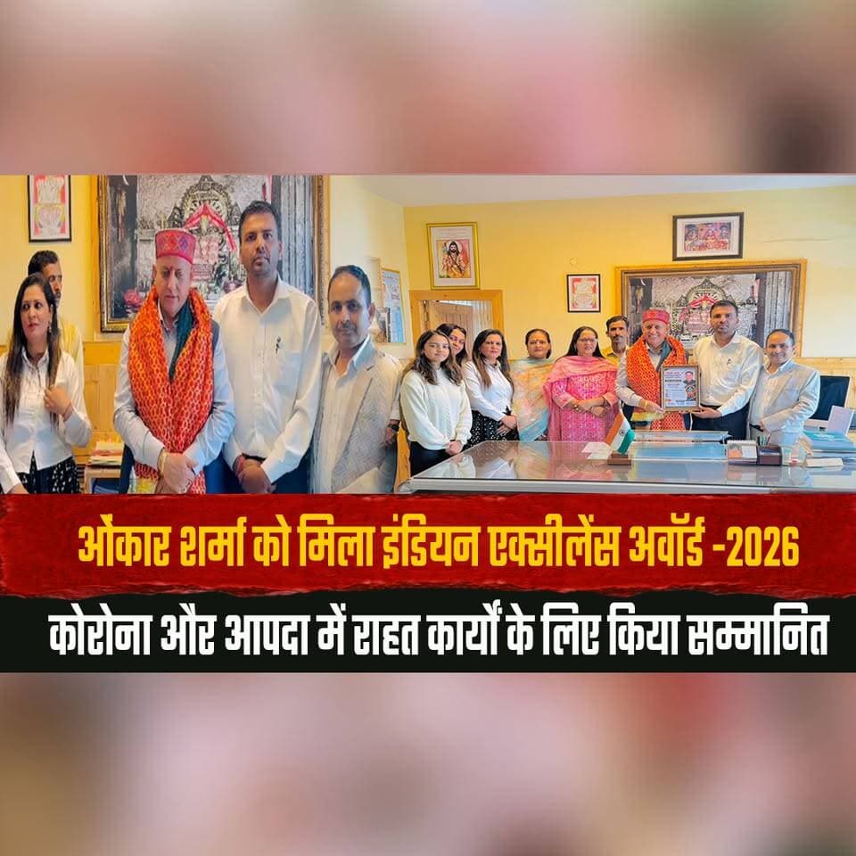 ओंकार शर्मा को मिला इंडियन एक्सीलेंस अवॉर्ड -2026
कोरोना और आपदा में राहत कार्यों के लिए किया सम्मानित
#OnkarSharma #IndianExcellenceAward2026 #ExcellenceAward2026 #CoronaReliefWork #DisasterRelief #HumanitarianWork #SocialService #AwardCeremony #Recognition #PublicService #BreakingNews #LatestNews #IndiaNews #ViralNews #thesummernewshimachal