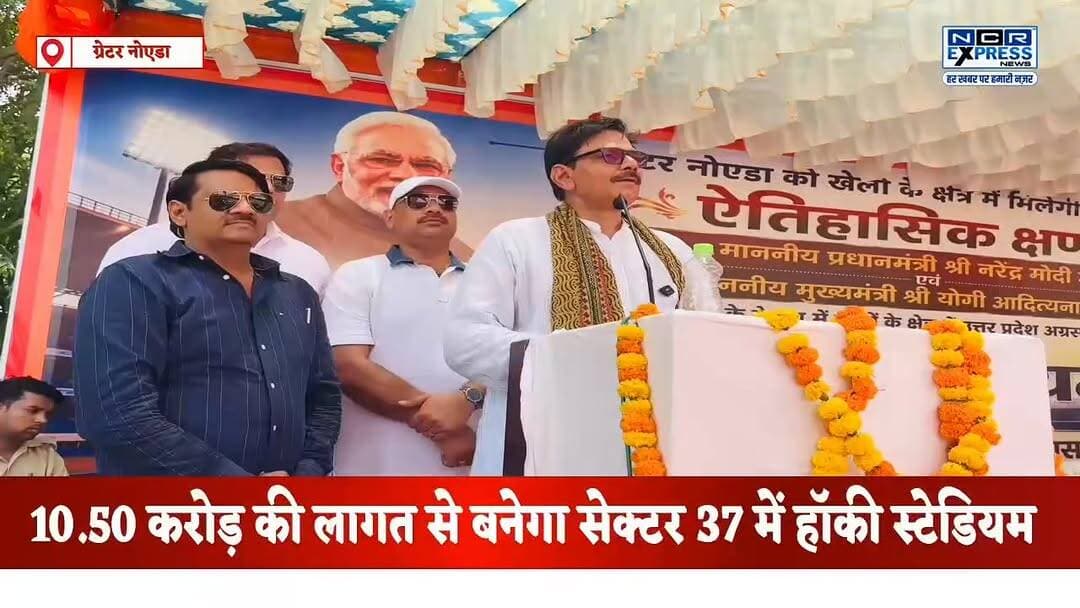 ग्रेटर नोएडा के सेक्टर 37 में विश्वस्तरीय हॉकी स्टेडियम का हुआ भूमि पूजन,10.50 करोड़ रुपए की लागत से बनेगा हॉकी स्टेडियम, देखें क्या बोले जेवर विधायक धीरेंद्र सिंह जी
#GreaterNoida #GreaterNoidaNews #HockeyStadium #Sector37GreaterNoida #SportsInfrastructure #UPSports #HockeyIndia #DhirendraSingh #JewarMLA #NirmalTanwar #GroundBreakingCeremony #SportsDevelopment #YouthSports #NoidaNews #NCRNews #UttarPradesh #WorldClassStadium #HockeyLovers #IndianHockey #NCRExpressNews #GreaterNoidaWest #SportsNews #KhelKoProtsahan #InfrastructureDevelopment #JewarNews
