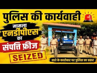 पुलिस की कार्यवाही | मामला एनडीपीएस का | संपत्ति फ़्रिज #police_ki_karyvahi #ndps_act #samptifrize