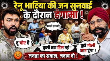 Renu Bhatia की जन सुनवाई के दौरान हंगामा !
#k9media #haryananews #faridabad #renubhatia