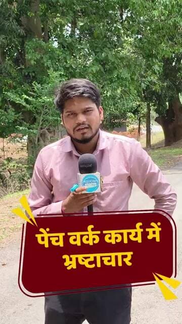 पेंच वर्क कार्य में भ्रष्टाचार #news #chhattisgarhnews