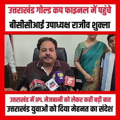 उत्तराखंड गोल्ड कप फाइनल में पहुंचे BCCI उपाध्यक्ष राजीव शुक्ला, IPL को लेकर दिया बड़ा संकेत!
देहरादून में आयोजित उत्तराखंड गोल्ड कप फाइनल के दौरान BCCI के उपाध्यक्ष राजीव शुक्ला ने उत्तराखंड में क्रिकेट के बढ़ते स्तर की सराहना की। उन्होंने कहा कि राज्य में खेल सुविधाओं का लगातार विस्तार हो रहा है और भविष्य में उत्तराखंड को बड़े क्रिकेट आयोजनों की मेजबानी के और अवसर मिल सकते हैं।
IPL मैचों की मेजबानी के सवाल पर राजीव शुक्ला ने कहा कि उत्तराखंड में क्रिकेट इंफ्रास्ट्रक्चर तेजी से विकसित हो रहा है और यदि सभी आवश्यक मानक पूरे होते हैं तो भविष्य में संभावनाओं पर विचार किया जा सकता है।
युवाओं को संदेश देते हुए उन्होंने कहा कि सफलता का कोई शॉर्टकट नहीं होता। मेहनत, अनुशासन और समर्पण ही खिलाड़ियों को राष्ट्रीय और अंतरराष्ट्रीय स्तर तक पहुंचाते हैं।
उत्तराखंड गोल्ड कप का फाइनल मुकाबला खेल प्रेमियों के लिए आकर्षण का केंद्र बना रहा, जहां क्रिकेट और खेल विकास को लेकर कई महत्वपूर्ण संदेश भी सामने आए।
#uttarakhandgoldcup #RajeevShukla #bcci #ipl#UttarakhandCricket #cricketnews #dehradun #ipl #SportsNews #UttarakhandNews #indiancricket #GoldCupFinal