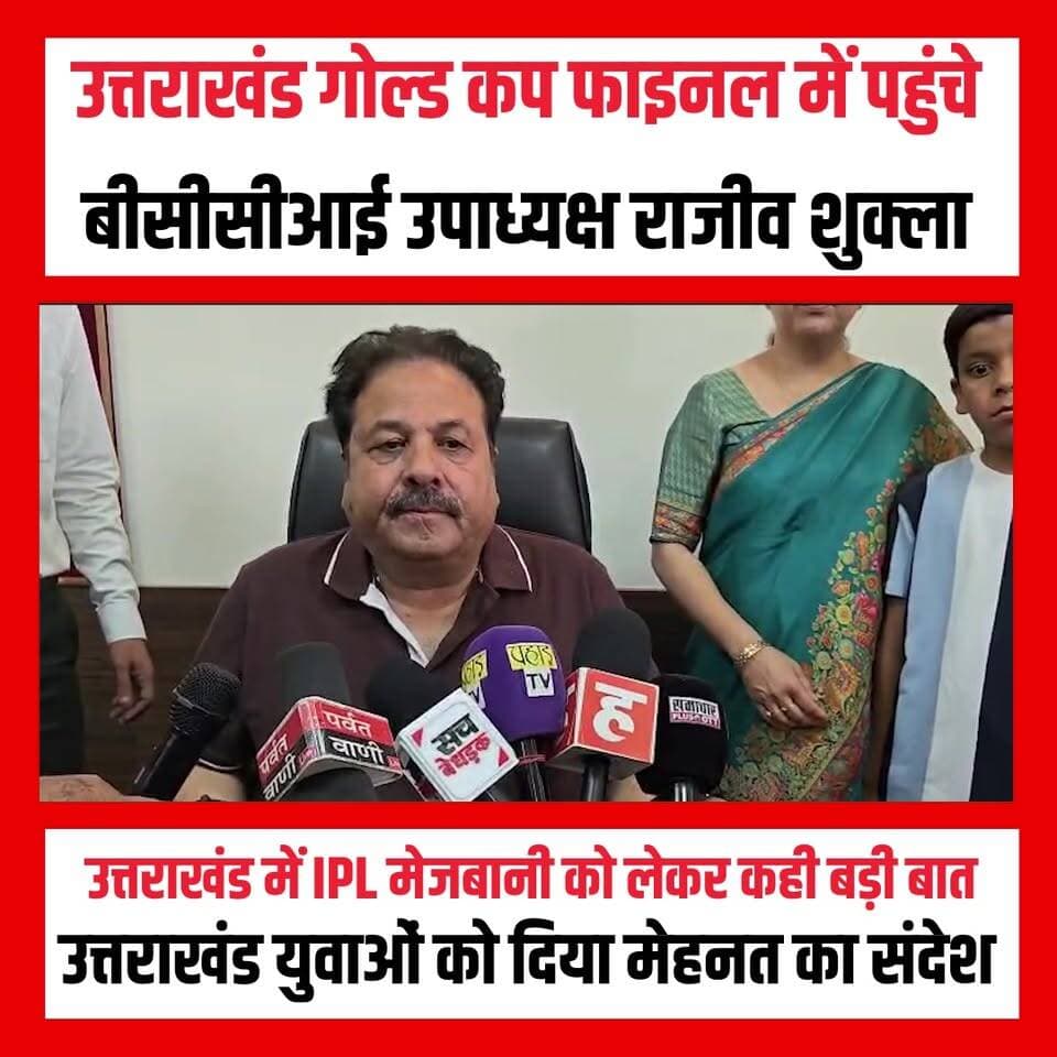 उत्तराखंड गोल्ड कप फाइनल में पहुंचे BCCI उपाध्यक्ष राजीव शुक्ला, IPL को लेकर दिया बड़ा संकेत!
देहरादून में आयोजित उत्तराखंड गोल्ड कप फाइनल के दौरान BCCI के उपाध्यक्ष राजीव शुक्ला ने उत्तराखंड में क्रिकेट के बढ़ते स्तर की सराहना की। उन्होंने कहा कि राज्य में खेल सुविधाओं का लगातार विस्तार हो रहा है और भविष्य में उत्तराखंड को बड़े क्रिकेट आयोजनों की मेजबानी के और अवसर मिल सकते हैं।
IPL मैचों की मेजबानी के सवाल पर राजीव शुक्ला ने कहा कि उत्तराखंड में क्रिकेट इंफ्रास्ट्रक्चर तेजी से विकसित हो रहा है और यदि सभी आवश्यक मानक पूरे होते हैं तो भविष्य में संभावनाओं पर विचार किया जा सकता है।
युवाओं को संदेश देते हुए उन्होंने कहा कि सफलता का कोई शॉर्टकट नहीं होता। मेहनत, अनुशासन और समर्पण ही खिलाड़ियों को राष्ट्रीय और अंतरराष्ट्रीय स्तर तक पहुंचाते हैं।
उत्तराखंड गोल्ड कप का फाइनल मुकाबला खेल प्रेमियों के लिए आकर्षण का केंद्र बना रहा, जहां क्रिकेट और खेल विकास को लेकर कई महत्वपूर्ण संदेश भी सामने आए।
#uttarakhandgoldcup #RajeevShukla #bcci #ipl#UttarakhandCricket #cricketnews #dehradun #ipl #SportsNews #UttarakhandNews #indiancricket #GoldCupFinal
