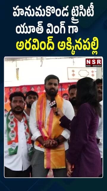 హనుమకొండ ట్రైసిటీ యూత్ వింగ్ గా అరవింద్ అక్కినపల్లి | NSR NEWS