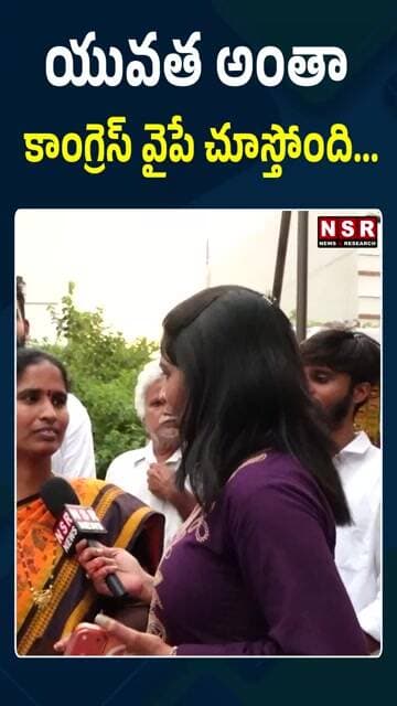 యువత అంతా కాంగ్రెస్ వైపే చూస్తోంది... | NSR NEWS