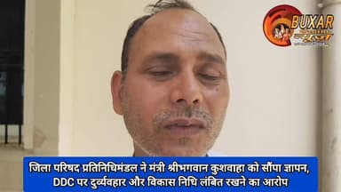 जिला परिषद प्रतिनिधिमंडल ने मंत्री श्रीभगवान कुशवाहा को सौंपा ज्ञापन, DDC पर दुर्व्यवहार और विकास निधि लंबित रखने का आरोप
#जिला_परिषद
#बक्सर_न्यूज
#श्रीभगवान_कुशवाहा
#DDC_विवाद
#ज्ञापन_सौंपा
#पंचायतीराज
#विकास_निधि
#जनप्रतिनिधि
#BuxarNews
#BiharPolitics
#Memorandum
#DevelopmentIssues
#DistrictCouncil
#LocalGovernance
#PoliticalNews
#BiharNews
#NewsUpdate
#BreakingNews
#PublicIssues
#TrendingNews