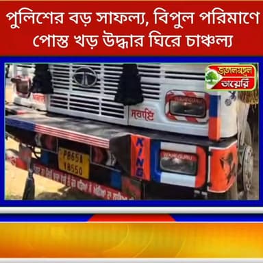 পুলিশের বড় সাফল্য বিপুল পরিমাণে নিষিদ্ধ মাদকদ্রব্য পোস্ত খড় উদ্ধার, সাথে ১টি মোটরসাইকেল, ১টি ট্রাক্টর ও ১টি ট্রাক বাজেয়াপ্ত। চাঞ্চল্য ছড়াল পুরুলিয়ার বাঘমুন্ডি এলাকা জুড়ে।