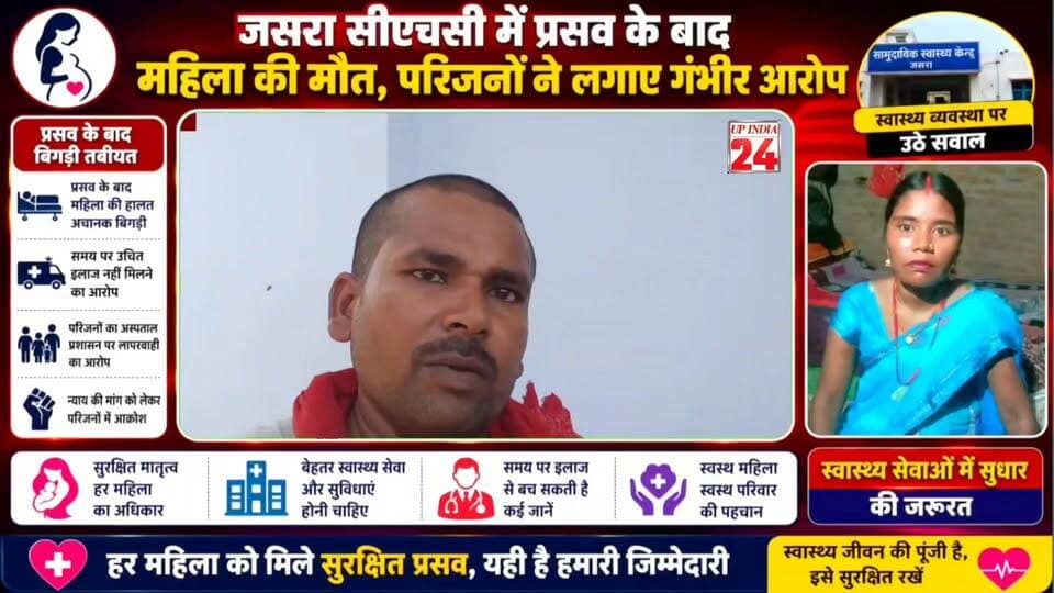 जसरा CHC में प्रसव के बाद महिला की मौत, परिजनों ने स्टाफ नर्स पर लापरवाही और अवैध वसूली का लगाया आरोप।।
#prayagrajnews #viralnews #DMPrayagraj #CMYogiAdityanath